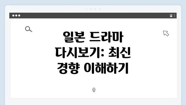 일본 드라마 다시보기: 최신 경향 이해하기