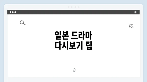일본 드라마 다시보기 팁