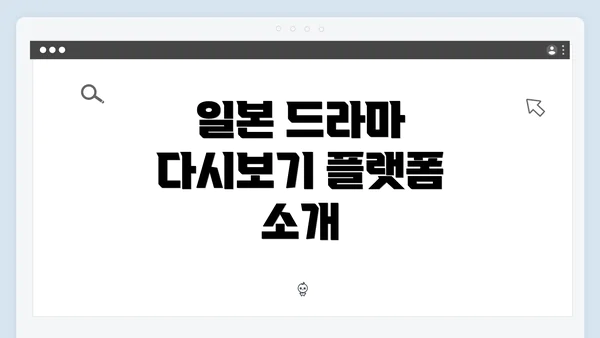 일본 드라마 다시보기 플랫폼 소개