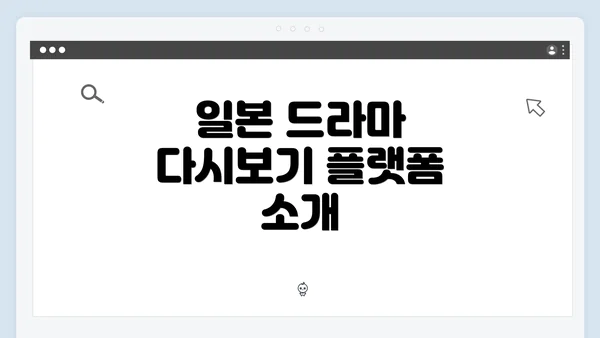 일본 드라마 다시보기 플랫폼 소개
