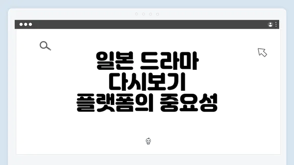 일본 드라마 다시보기 플랫폼의 중요성