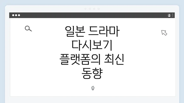 일본 드라마 다시보기 플랫폼의 최신 동향