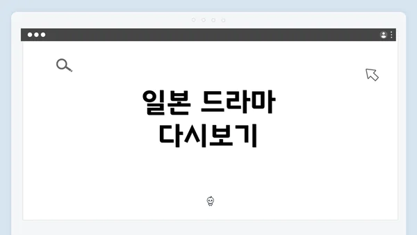 일본 드라마 다시보기