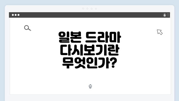 일본 드라마 다시보기란 무엇인가?