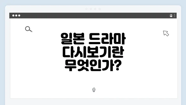 일본 드라마 다시보기란 무엇인가?