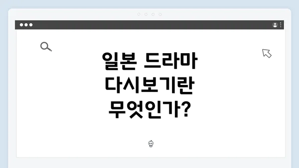 일본 드라마 다시보기란 무엇인가?