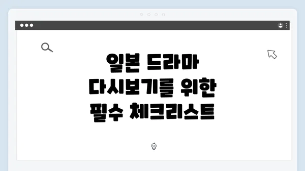 일본 드라마 다시보기를 위한 필수 체크리스트