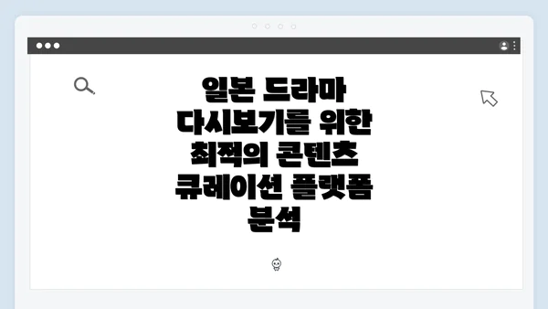 일본 드라마 다시보기를 위한 최적의 콘텐츠 큐레이션 플랫폼 분석