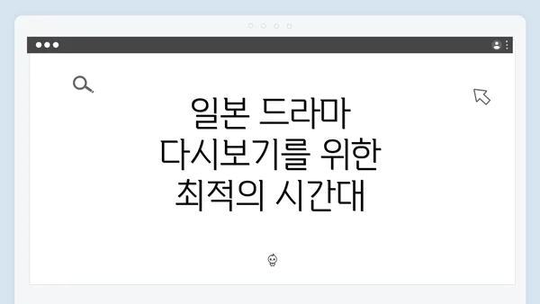 일본 드라마 다시보기를 위한 최적의 시간대