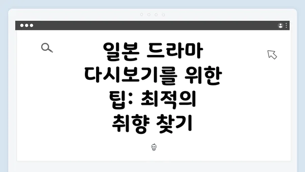 일본 드라마 다시보기를 위한 팁: 최적의 취향 찾기