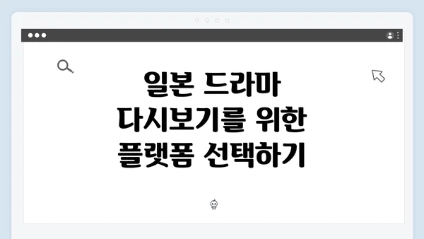 일본 드라마 다시보기를 위한 플랫폼 선택하기
