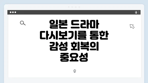 일본 드라마 다시보기를 통한 감성 회복의 중요성