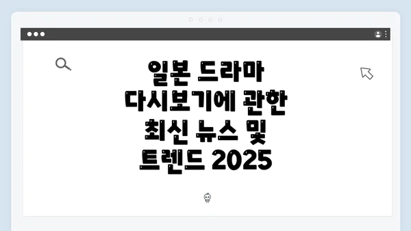 일본 드라마 다시보기에 관한 최신 뉴스 및 트렌드 2025