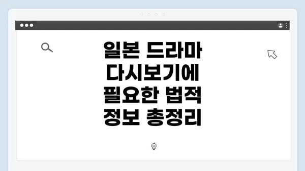 일본 드라마 다시보기에 필요한 법적 정보 총정리
