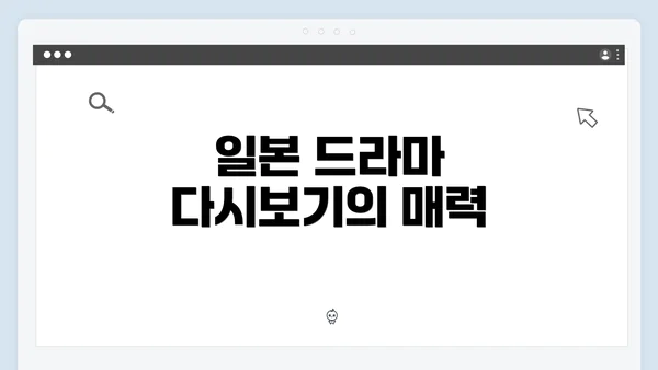 일본 드라마 다시보기의 매력