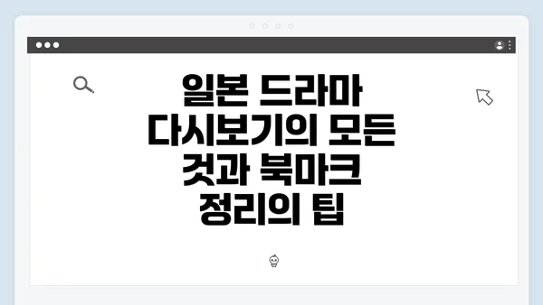 일본 드라마 다시보기의 모든 것과 북마크 정리의 팁