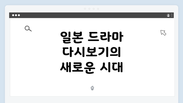 일본 드라마 다시보기의 새로운 시대