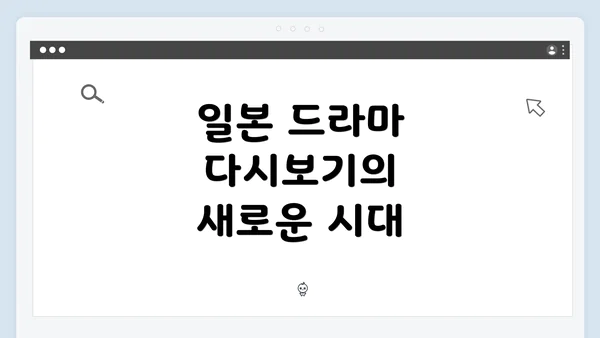 일본 드라마 다시보기의 새로운 시대