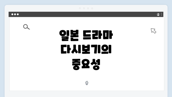 일본 드라마 다시보기의 중요성