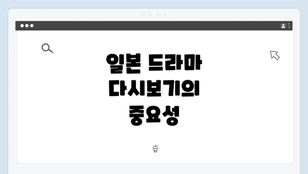 일본 드라마 다시보기의 중요성