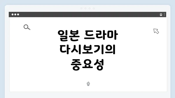 일본 드라마 다시보기의 중요성