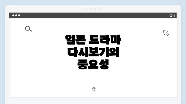 일본 드라마 다시보기의 중요성