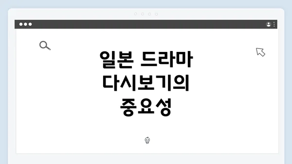 일본 드라마 다시보기의 중요성
