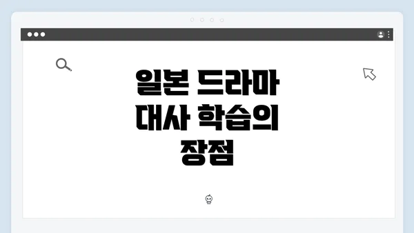 일본 드라마 대사 학습의 장점