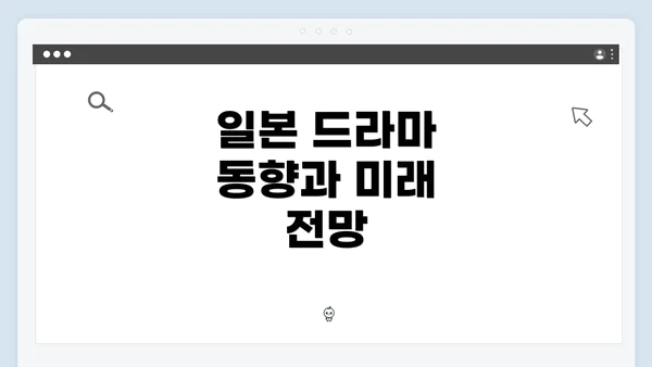 일본 드라마 동향과 미래 전망