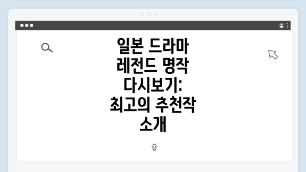 일본 드라마 레전드 명작 다시보기: 최고의 추천작 소개