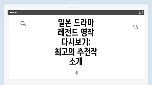 일본 드라마 레전드 명작 다시보기: 최고의 추천작 소개