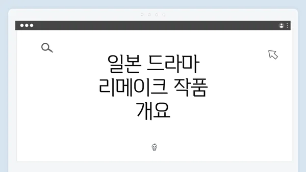 일본 드라마 리메이크 작품 개요