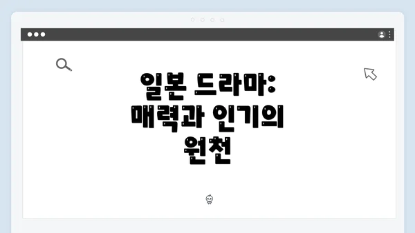 일본 드라마: 매력과 인기의 원천