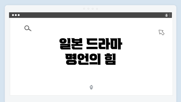 일본 드라마 명언의 힘