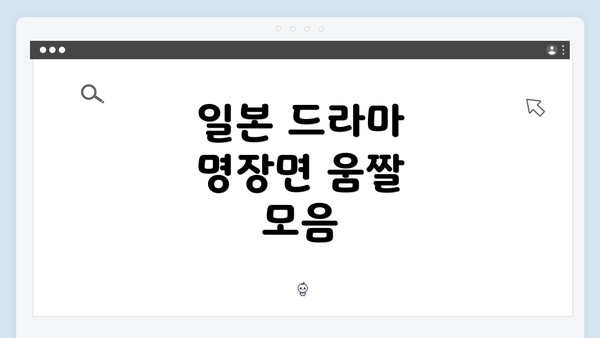 일본 드라마 명장면 움짤 모음