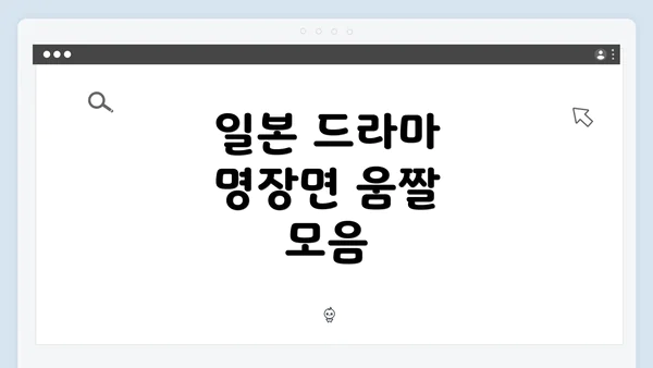 일본 드라마 명장면 움짤 모음