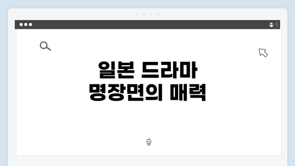 일본 드라마 명장면의 매력