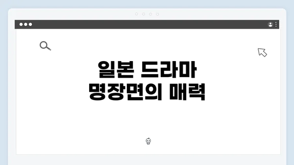 일본 드라마 명장면의 매력
