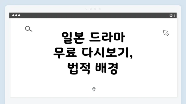일본 드라마 무료 다시보기, 법적 배경