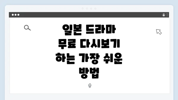 일본 드라마 무료 다시보기 하는 가장 쉬운 방법