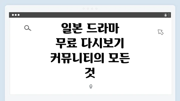 일본 드라마 무료 다시보기 커뮤니티의 모든 것
