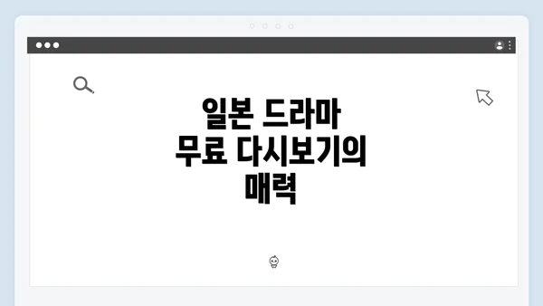 일본 드라마 무료 다시보기의 매력