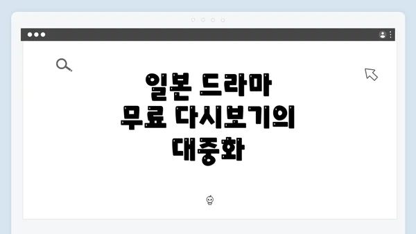 일본 드라마 무료 다시보기의 위험성과 안전한 이용 방법