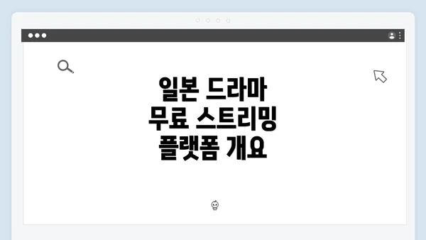 일본 드라마 무료 스트리밍 플랫폼 개요