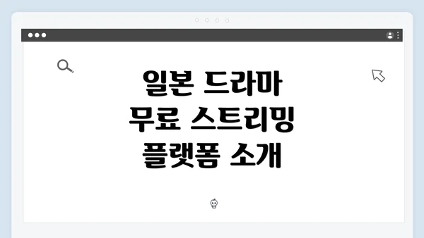 일본 드라마 무료 스트리밍 플랫폼 소개