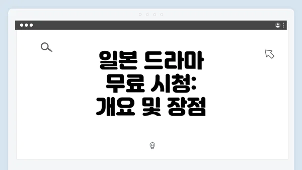 일본 드라마 무료 시청: 개요 및 장점