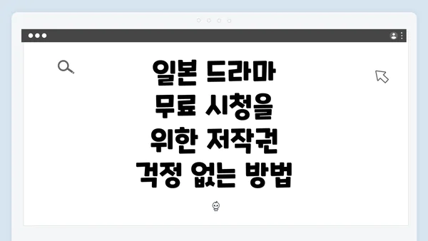 일본 드라마 무료 시청을 위한 저작권 걱정 없는 방법