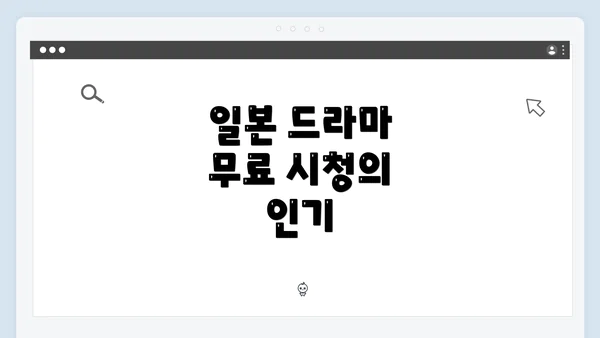 일본 드라마 무료 시청의 인기