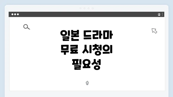 일본 드라마 무료 시청의 필요성
