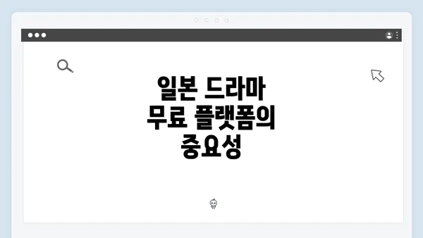 일본 드라마 무료 플랫폼의 중요성